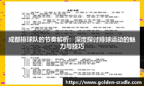 成都排球队的节奏解析：深度探讨排球运动的魅力与技巧
