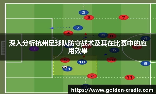深入分析杭州足球队防守战术及其在比赛中的应用效果