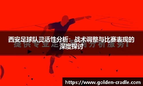 西安足球队灵活性分析：战术调整与比赛表现的深度探讨