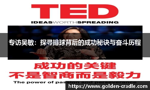 专访吴敏：探寻排球背后的成功秘诀与奋斗历程