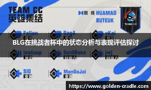 BLG在挑战者杯中的状态分析与表现评估探讨