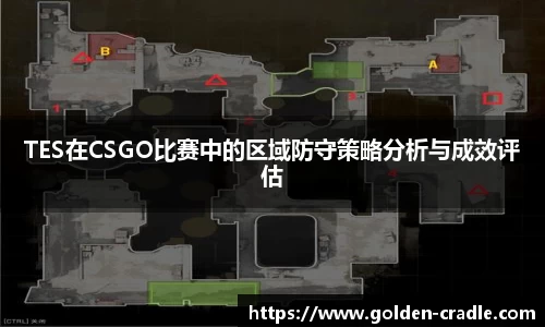 TES在CSGO比赛中的区域防守策略分析与成效评估