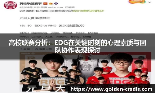 高校联赛分析：EDG在关键时刻的心理素质与团队协作表现探讨