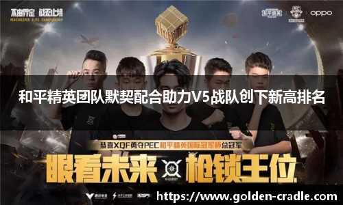 和平精英团队默契配合助力V5战队创下新高排名