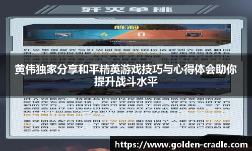 黄伟独家分享和平精英游戏技巧与心得体会助你提升战斗水平