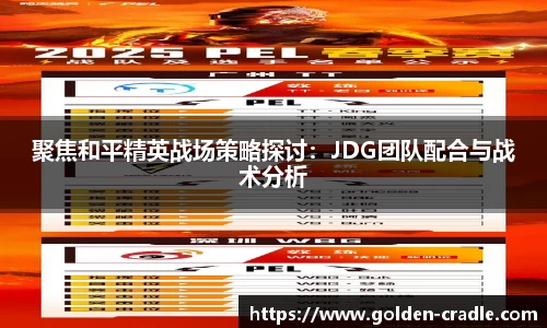 聚焦和平精英战场策略探讨：JDG团队配合与战术分析
