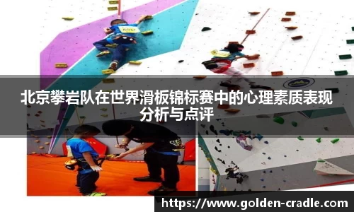 北京攀岩队在世界滑板锦标赛中的心理素质表现分析与点评