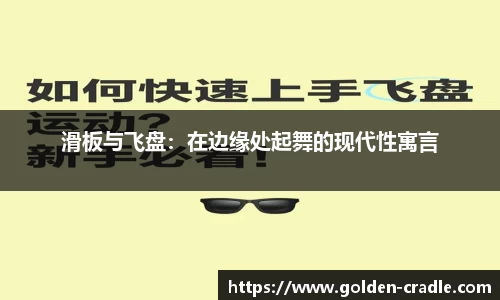 滑板与飞盘：在边缘处起舞的现代性寓言