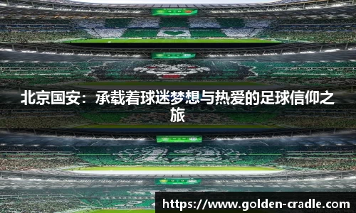 北京国安：承载着球迷梦想与热爱的足球信仰之旅