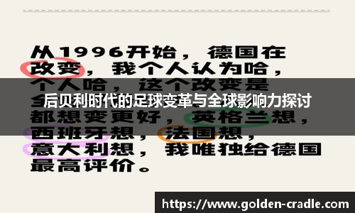 后贝利时代的足球变革与全球影响力探讨