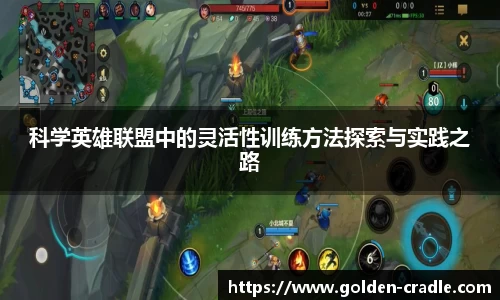 科学英雄联盟中的灵活性训练方法探索与实践之路
