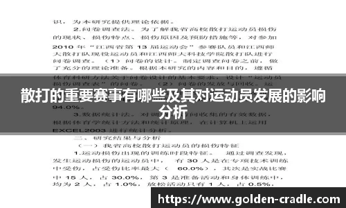 散打的重要赛事有哪些及其对运动员发展的影响分析
