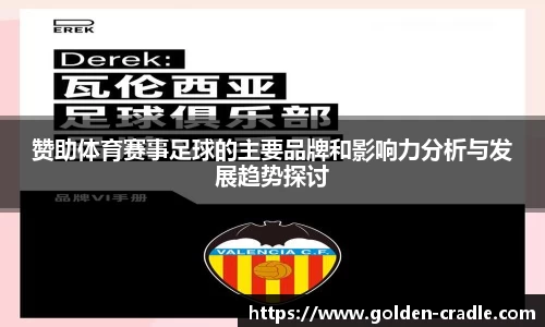 赞助体育赛事足球的主要品牌和影响力分析与发展趋势探讨