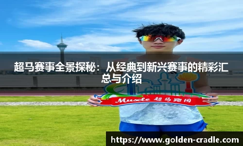 超马赛事全景探秘：从经典到新兴赛事的精彩汇总与介绍