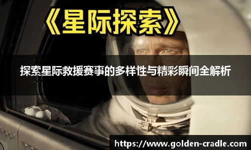 探索星际救援赛事的多样性与精彩瞬间全解析