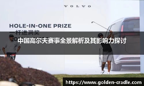 中国高尔夫赛事全景解析及其影响力探讨