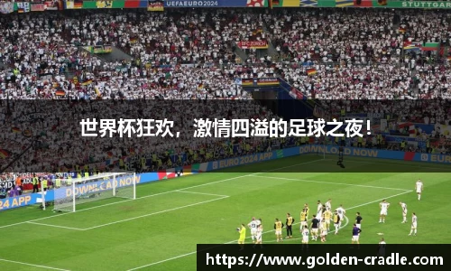 世界杯狂欢，激情四溢的足球之夜！
