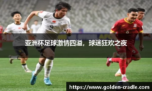 亚洲杯足球激情四溢，球迷狂欢之夜