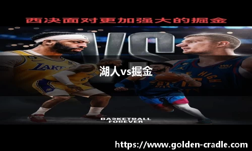 湖人vs掘金