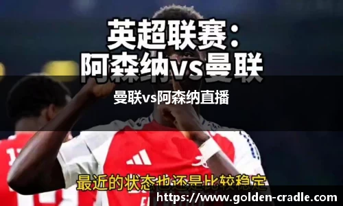曼联vs阿森纳直播