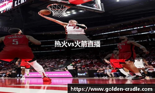 热火vs火箭直播