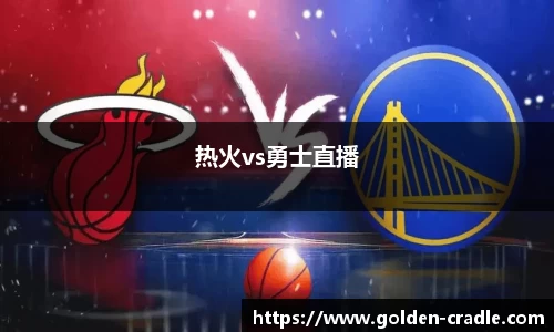 热火vs勇士直播