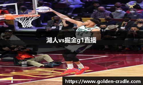 湖人vs掘金g1直播