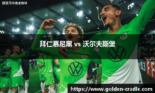 拜仁慕尼黑 vs 沃尔夫斯堡