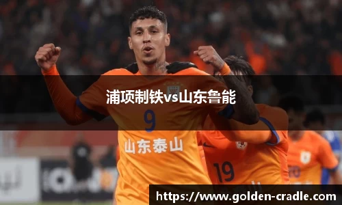 浦项制铁vs山东鲁能