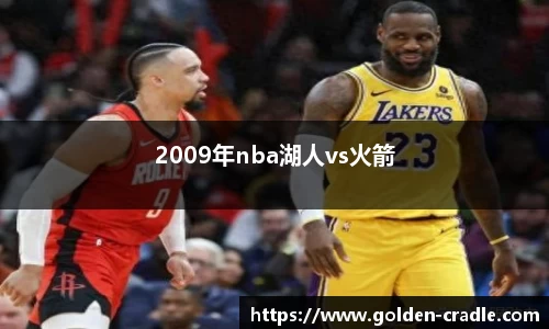 2009年nba湖人vs火箭