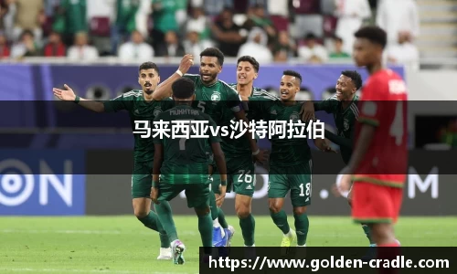 马来西亚vs沙特阿拉伯