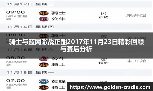 骑士与篮网激战正酣2017年11月23日精彩回顾与赛后分析