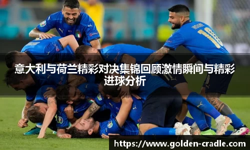 意大利与荷兰精彩对决集锦回顾激情瞬间与精彩进球分析