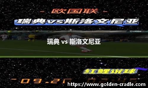 瑞典 vs 斯洛文尼亚
