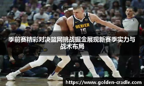 季前赛精彩对决篮网挑战掘金展现新赛季实力与战术布局