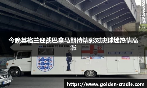 今晚英格兰迎战巴拿马期待精彩对决球迷热情高涨
