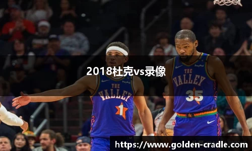 2018杜克vs录像