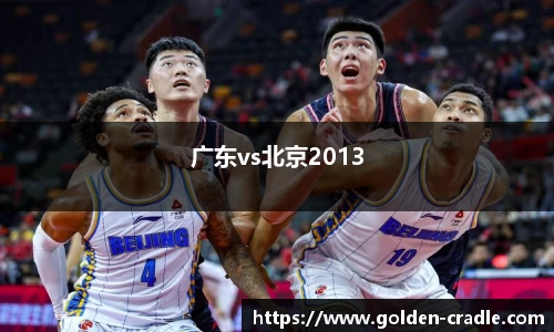 广东vs北京2013