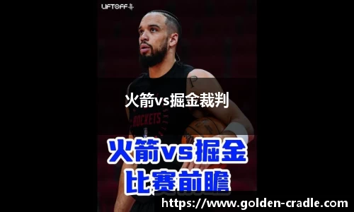 火箭vs掘金裁判