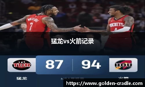 猛龙vs火箭记录