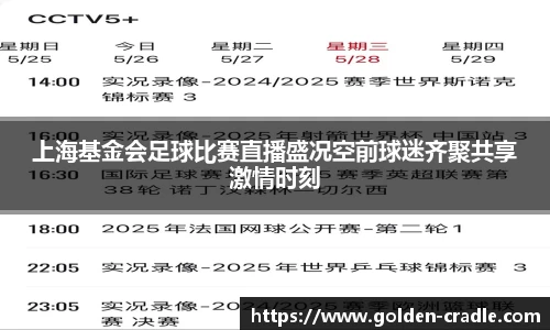 上海基金会足球比赛直播盛况空前球迷齐聚共享激情时刻