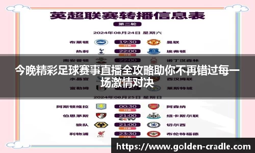 今晚精彩足球赛事直播全攻略助你不再错过每一场激情对决