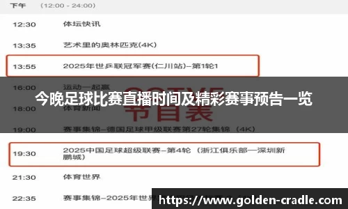 今晚足球比赛直播时间及精彩赛事预告一览