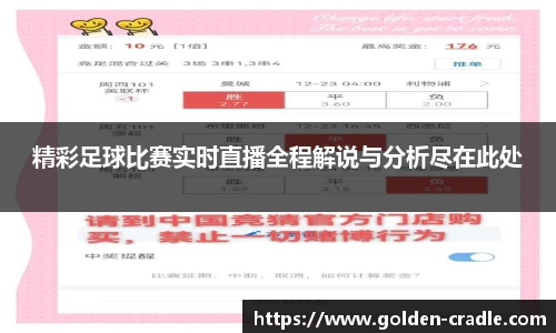 精彩足球比赛实时直播全程解说与分析尽在此处