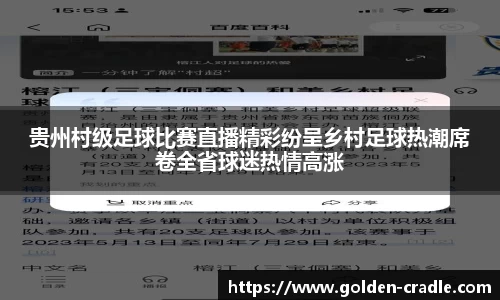 贵州村级足球比赛直播精彩纷呈乡村足球热潮席卷全省球迷热情高涨