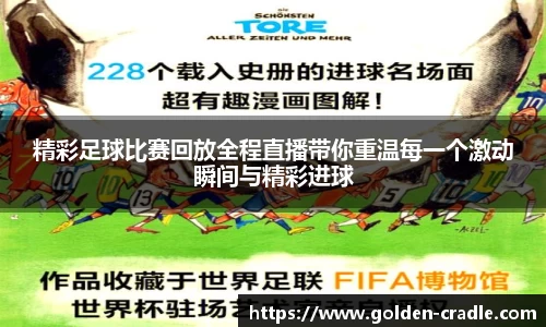 精彩足球比赛回放全程直播带你重温每一个激动瞬间与精彩进球