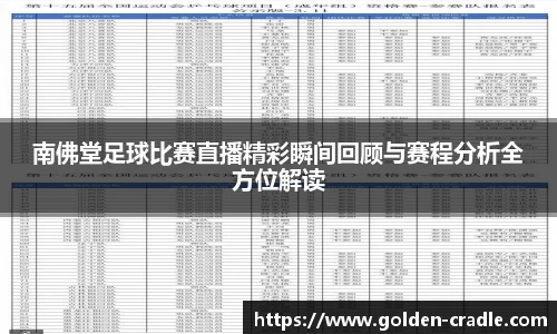 南佛堂足球比赛直播精彩瞬间回顾与赛程分析全方位解读