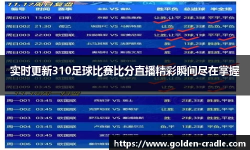 实时更新310足球比赛比分直播精彩瞬间尽在掌握