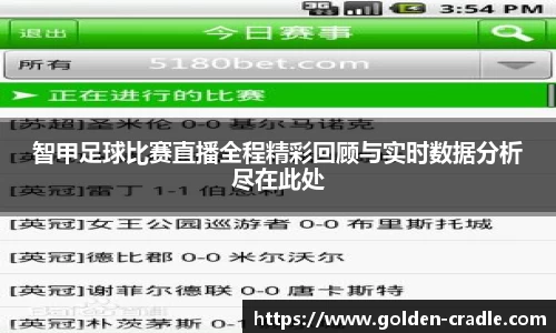 智甲足球比赛直播全程精彩回顾与实时数据分析尽在此处