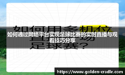 如何通过网络平台实现足球比赛的实时直播与观看技巧分享